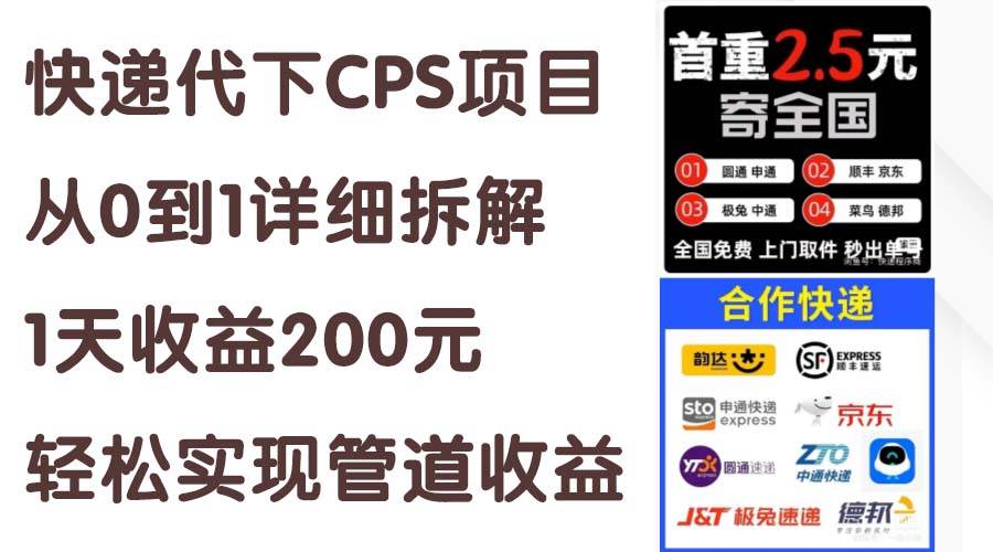 快递代下CPS项目从0到1详细拆解，1天收益200元，轻松实现管道收益-玖儿的学习笔记