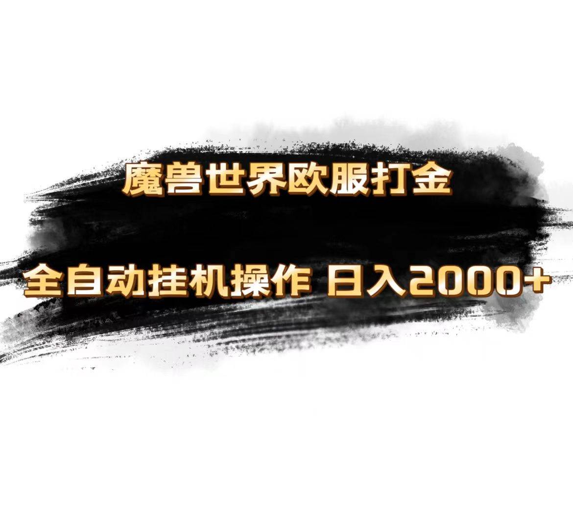 魔兽世界欧服最新玩法，单机日入1000+，矩阵操作，多开多得-玖儿的学习笔记