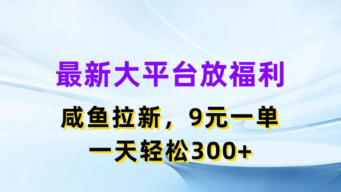 最新蓝海项目，闲鱼平台放福利，拉新一单9元，轻轻松松日入300+-玖儿的学习笔记
