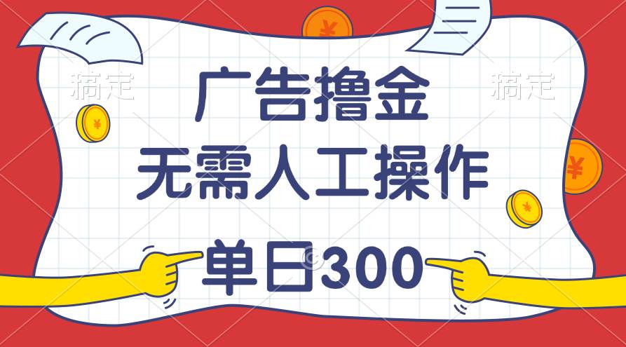 最新教程！广告撸金，无需人工操作，单日收入300+-玖儿的学习笔记