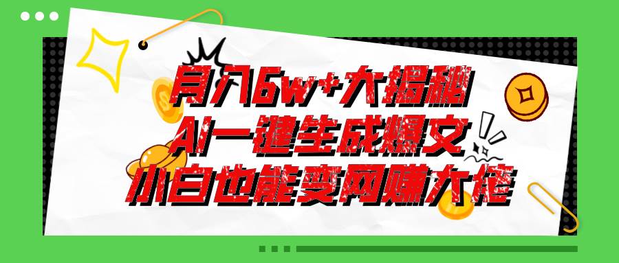 爆文插件揭秘：零基础也能用AI写出月入6W+的爆款文章！-玖儿的学习笔记