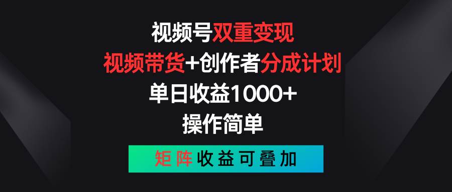 视频号双重变现，视频带货+创作者分成计划 , 单日收益1000+，可矩阵-玖儿的学习笔记