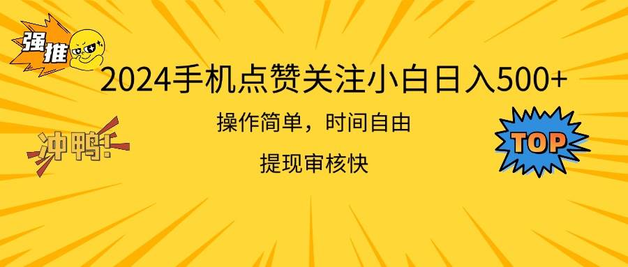 2024手机点赞关注小白日入500  操作简单提现快-玖儿的学习笔记