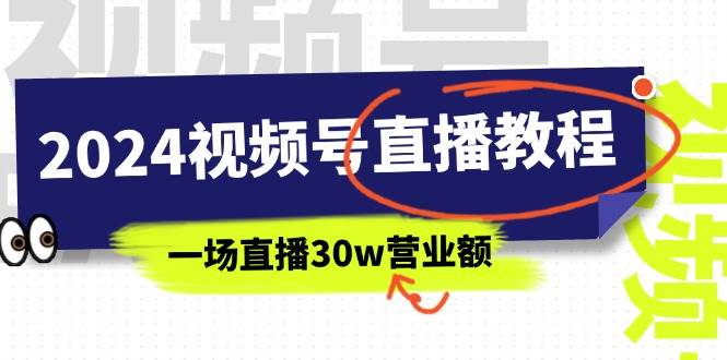 2024视频号直播教程：视频号如何赚钱详细教学，一场直播30w营业额（37节）-玖儿的学习笔记