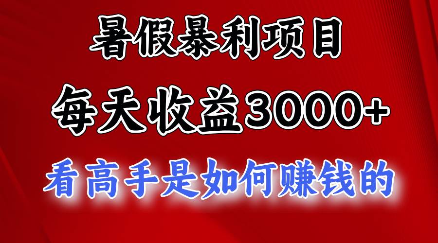 暑假暴利项目，每天收益3000+ 努努力能达到5000+，暑假大流量来了-玖儿的学习笔记