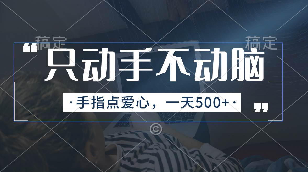 只动手不动脑，手指点爱心，每天500+-玖儿的学习笔记