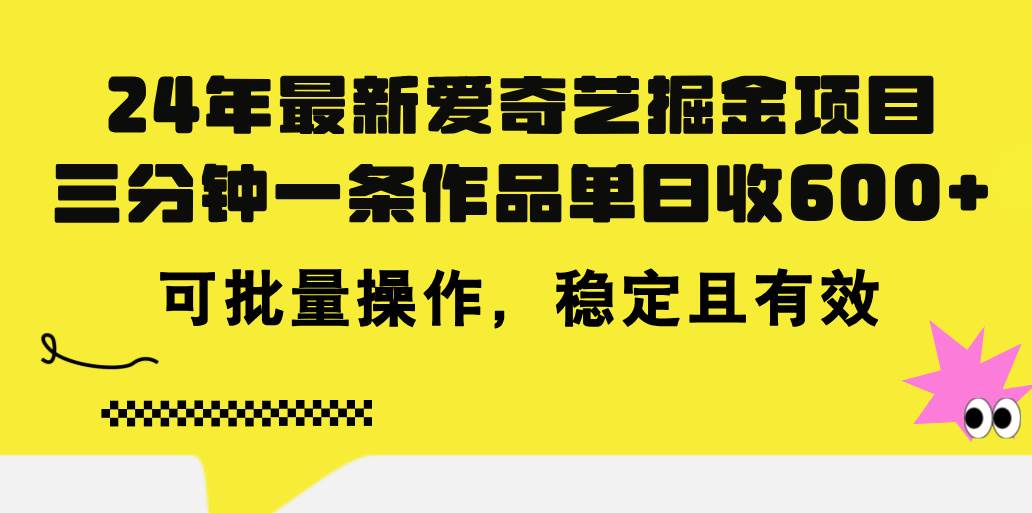 24年 最新爱奇艺掘金项目，三分钟一条作品单日收600+，可批量操作，稳…-玖儿的学习笔记