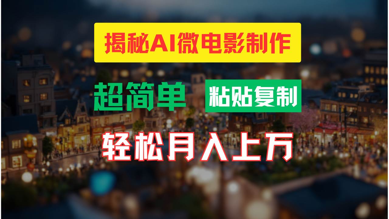 AI微电影制作教程：轻松打造高清小人国画面，月入过万！-玖儿的学习笔记