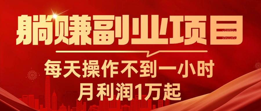 躺赚副业项目，每天操作不到一小时，月利润1万起，实战篇-玖儿的学习笔记
