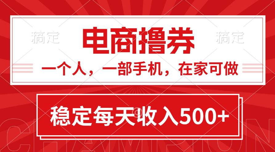 黄金期项目，电商撸券！一个人，一部手机，在家可做，每天收入500+-玖儿的学习笔记