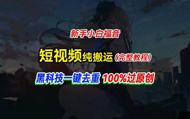 中视频计划纯搬运，黑科技一键去重过原创，新手小白福音，轻松日入大几百-玖儿的学习笔记
