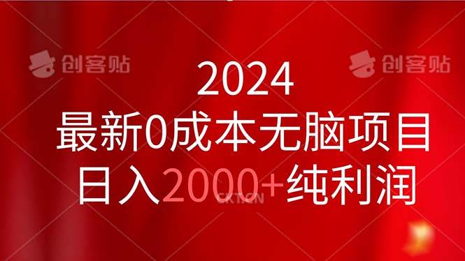 2024最新0成本无脑项目，日入2000+纯利润-玖儿的学习笔记