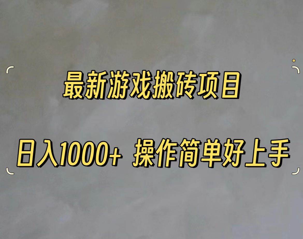 最新游戏打金搬砖，日入一千，操作简单好上手-玖儿的学习笔记