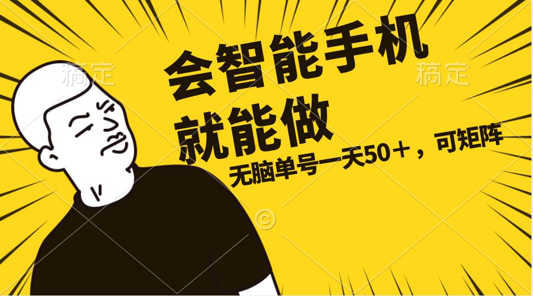 会玩智能手机就能做，单账号一天上限五十 任务无上限，做就有-玖儿的学习笔记