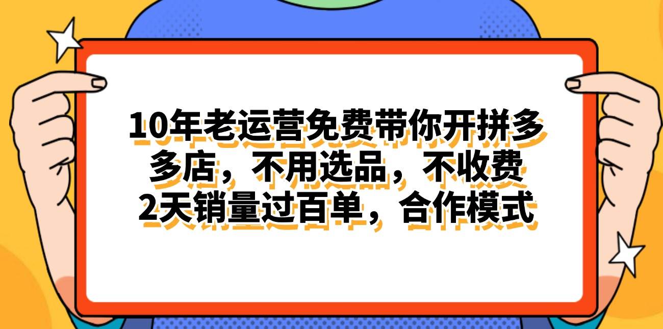 拼多多最新合作开店日入4000+两天销量过百单，无学费、老运营代操作、…-玖儿的学习笔记