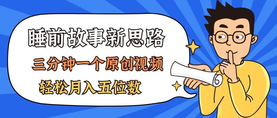 AI做睡前故事也太香了，三分钟一个原创视频，轻松月入五位数-玖儿的学习笔记
