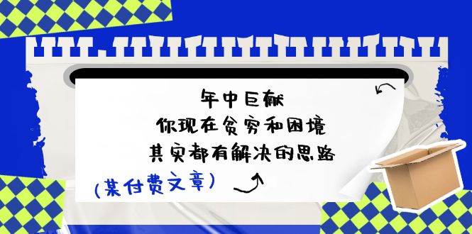 某付费文：年中巨献-你现在贫穷和困境，其实都有解决的思路 (进来抄作业)-玖儿的学习笔记