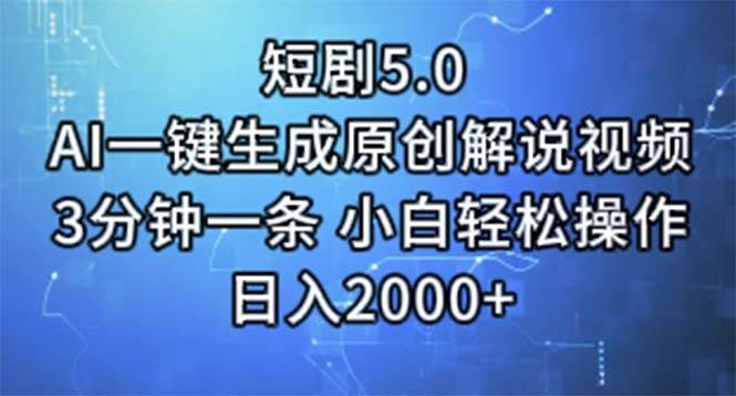 短剧5.0  AI一键生成原创解说视频 3分钟一条 小白轻松操作 日入2000+-玖儿的学习笔记