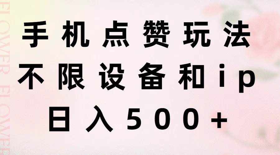 手机点赞玩法，不限设备和ip，日入500+-玖儿的学习笔记