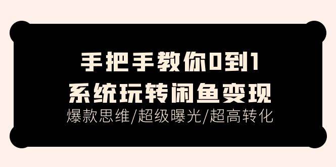 手把手教你0到1系统玩转闲鱼变现，爆款思维/超级曝光/超高转化（15节课）-玖儿的学习笔记