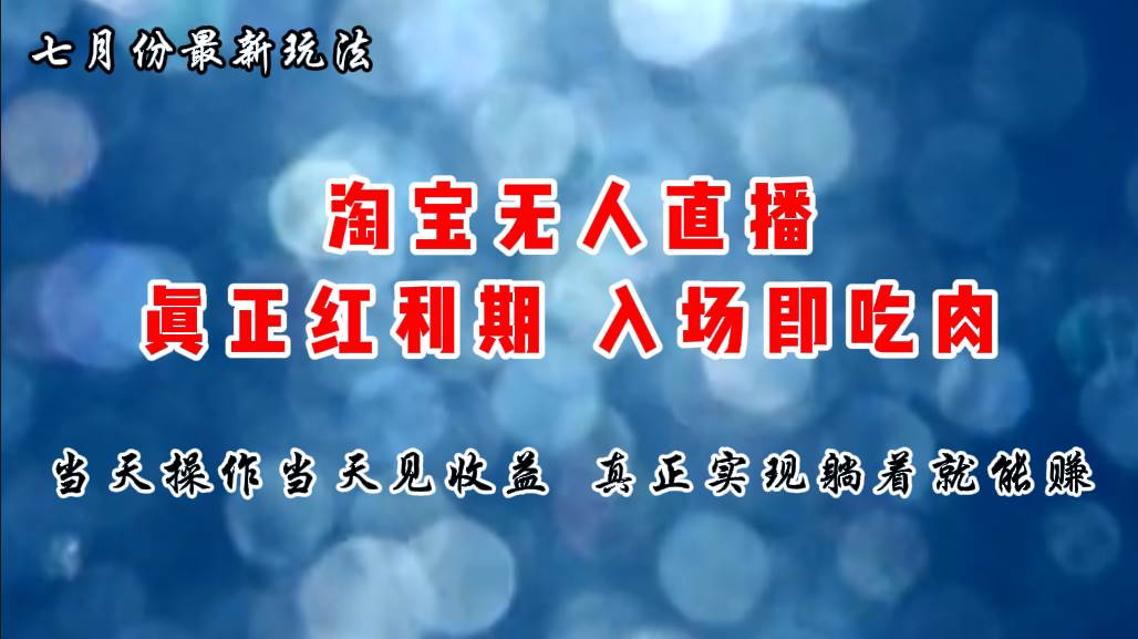 七月份淘宝无人直播最新玩法，入场即吃肉，真正实现躺着也能赚钱-玖儿的学习笔记