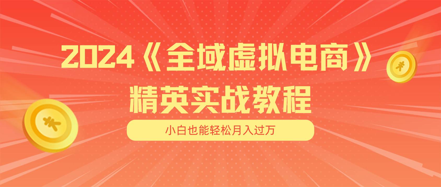 月入五位数 干就完了 适合小白的全域虚拟电商项目（无水印教程+交付手册）-玖儿的学习笔记