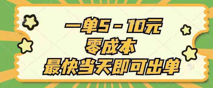 一单5-10元，零成本，最快当天即可出单-玖儿的学习笔记