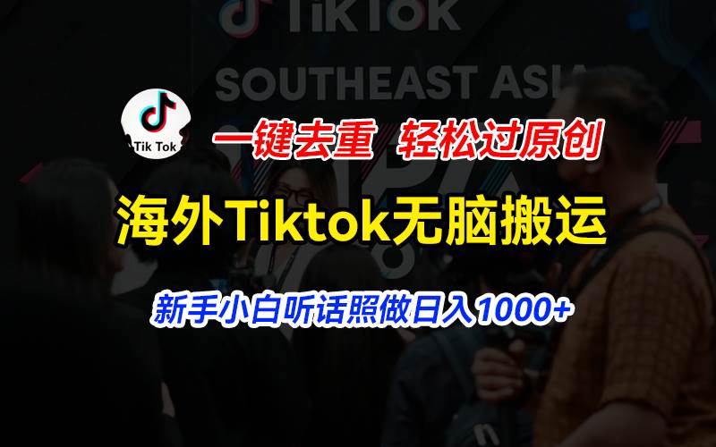海外Tiktok短视频无脑搬运，一键去重轻松过原创，新手小白听话照做日入…-玖儿的学习笔记