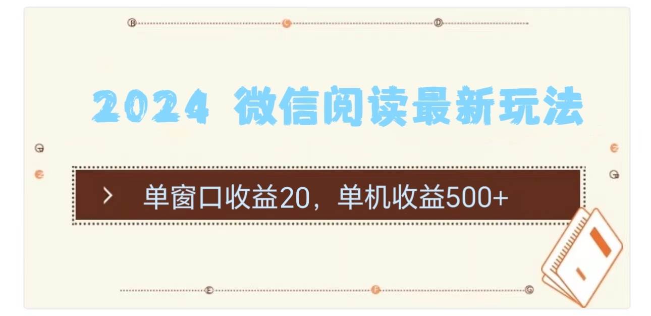 2024 微信阅读最新玩法：单窗口收益20，单机收益500+-玖儿的学习笔记