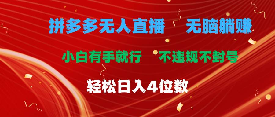 拼多多无人直播 无脑躺赚小白有手就行 不违规不封号轻松日入4位数-玖儿的学习笔记