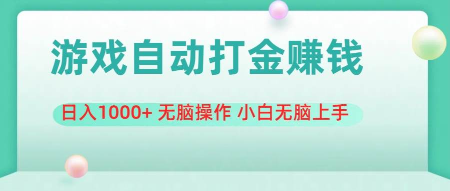 游戏全自动搬砖，日入1000+ 无脑操作 小白无脑上手-玖儿的学习笔记