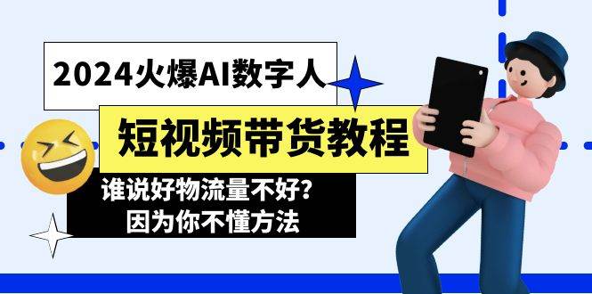 2024火爆AI数字人短视频带货教程，谁说好物流量不好？因为你不懂方法-玖儿的学习笔记