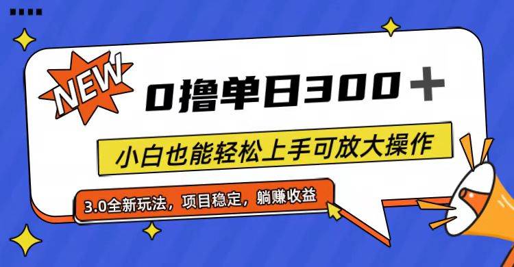 全程0撸，单日300+，小白也能轻松上手可放大操作-玖儿的学习笔记