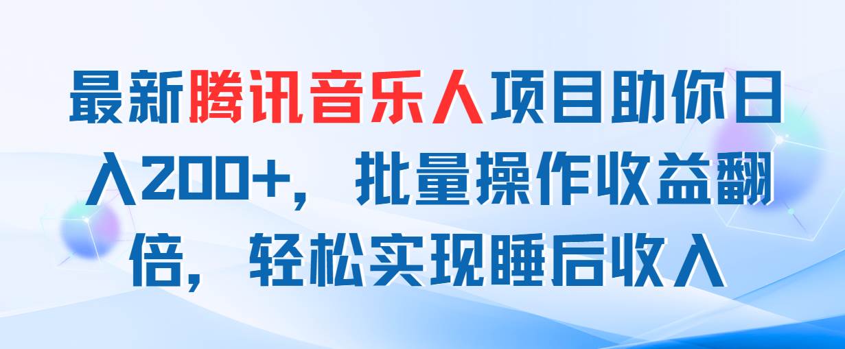 最新腾讯音乐人项目助你日入200+，批量操作收益翻倍，轻松实现睡后收入-玖儿的学习笔记