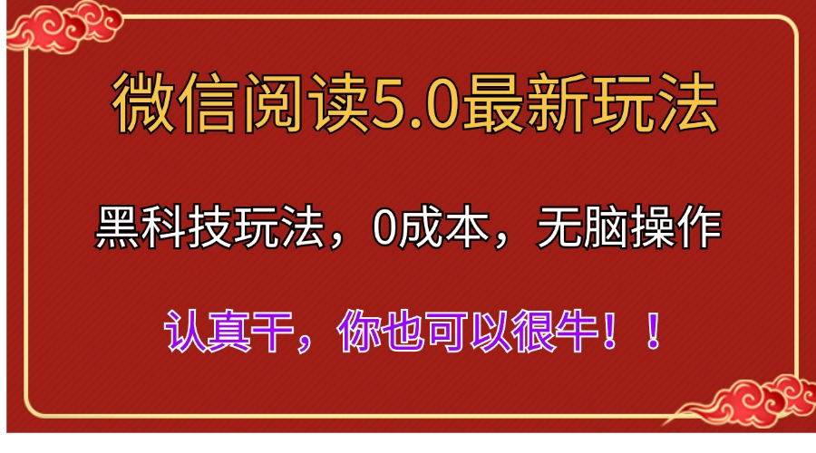 微信阅读最新5.0版本，黑科技玩法，完全解放双手，多窗口日入500＋-玖儿的学习笔记