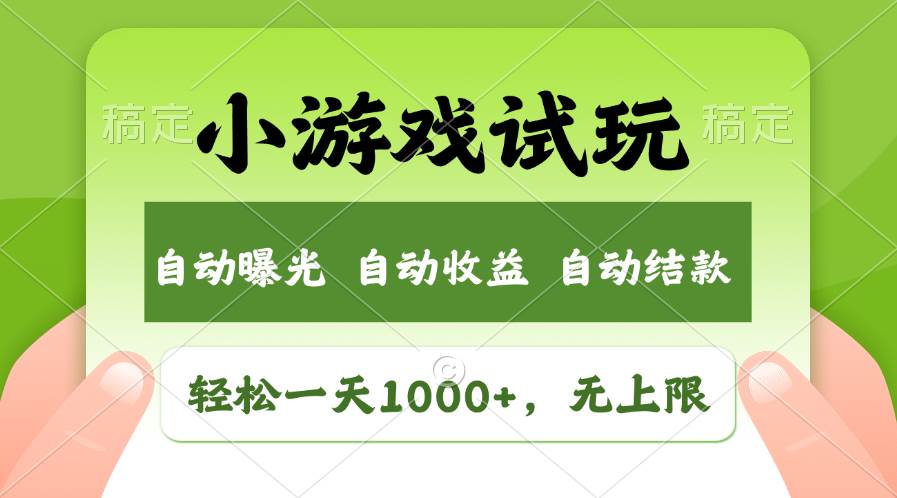 轻松日入1000+，小游戏试玩，收益无上限，全新市场！-玖儿的学习笔记