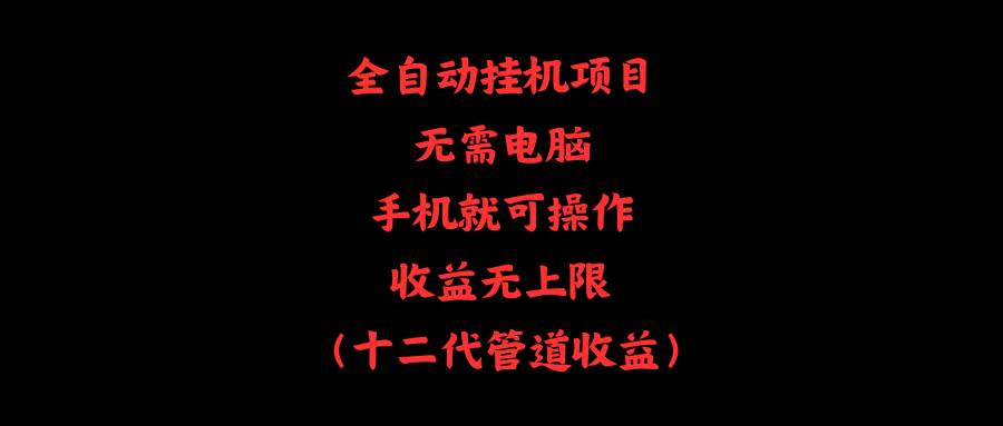全自动挂机项目，无需电脑，手机就可操作，收益无上限-玖儿的学习笔记