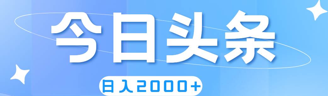 撸爆今日头条，简单无脑，日入2000+-玖儿的学习笔记