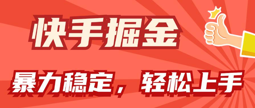 快手掘金双玩法，暴力+稳定持续收益，小白也能日入1000+-玖儿的学习笔记