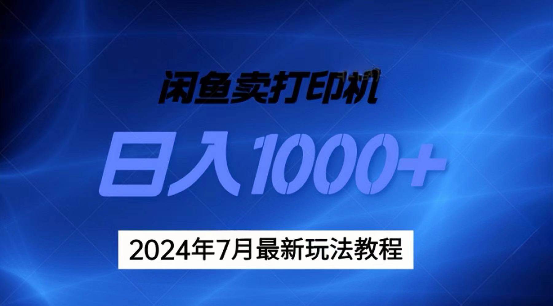 2024年7月打印机以及无货源地表最强玩法，复制即可赚钱 日入1000+-玖儿的学习笔记