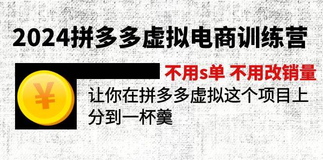 2024拼多多虚拟电商训练营 不用s单 不用改销量  在拼多多虚拟上分到一杯羹-玖儿的学习笔记
