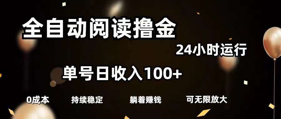 全自动阅读撸金，单号日入100+可批量放大，0成本有手就行-玖儿的学习笔记