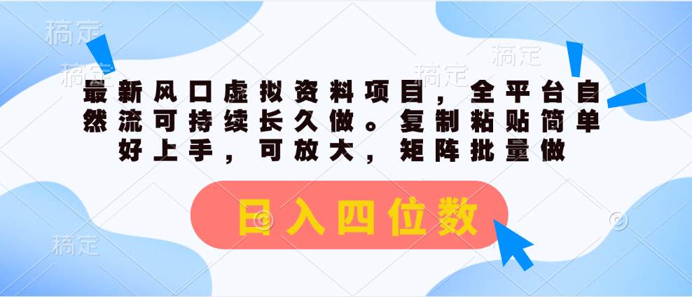 最新风口虚拟资料项目，全平台自然流可持续长久做。复制粘贴 日入四位数-玖儿的学习笔记
