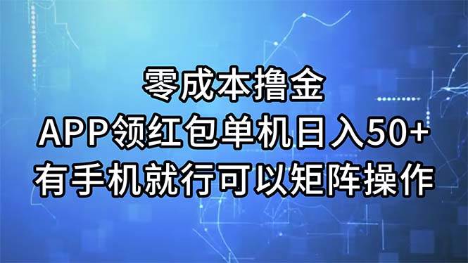 零成本撸金，APP领红包，单机日入50+，有手机就行，可以矩阵操作-玖儿的学习笔记