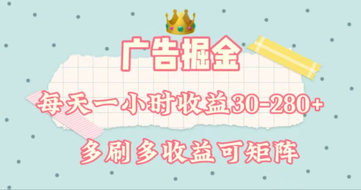 广告掘金，每天1-2小时单机手机30-280，可矩阵可放大做-玖儿的学习笔记