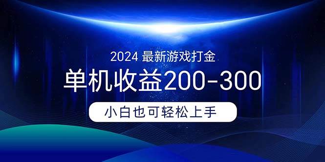 2024最新游戏打金单机收益200-300-玖儿的学习笔记