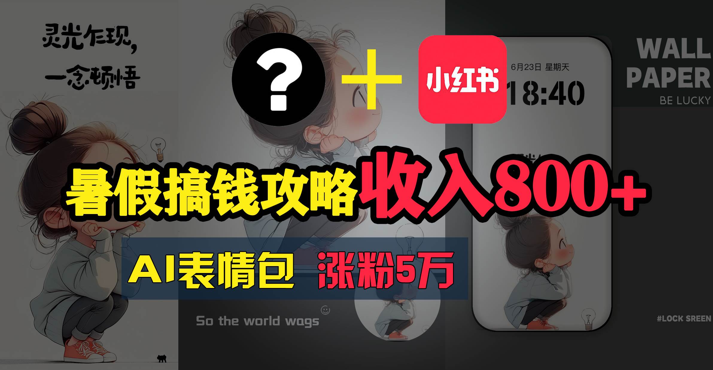暑假搞钱攻略：AI表情包项目，操作简单收益高-玖儿的学习笔记