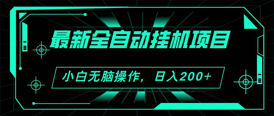 2024最新全自动挂机项目，看广告得收益 小白无脑日入200+ 可无限放大-玖儿的学习笔记