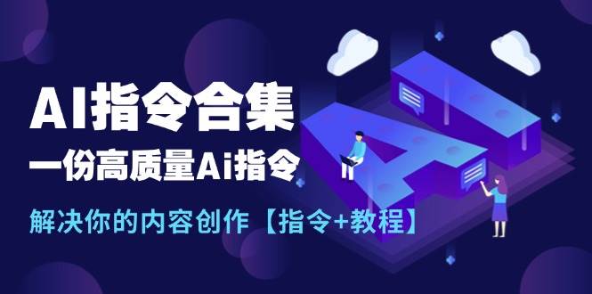 最新AI指令合集，一份高质量Ai指令，解决你的内容创作【指令+教程】-玖儿的学习笔记