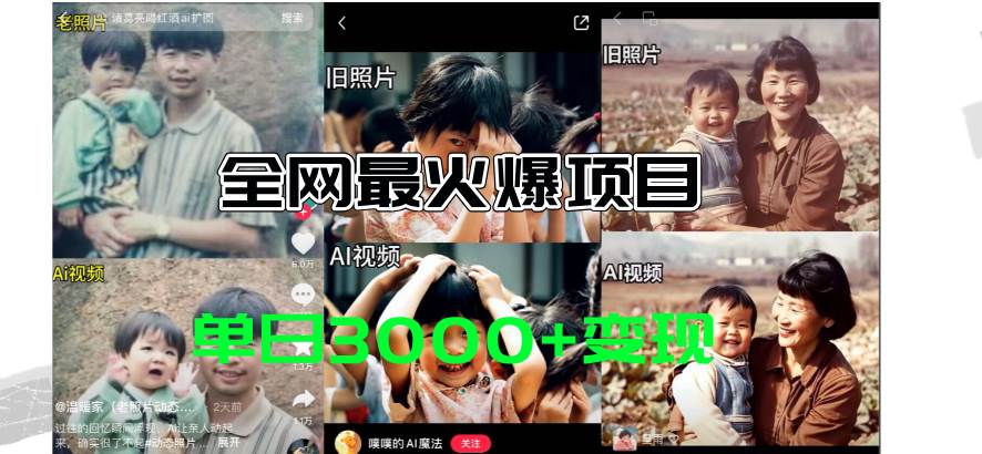 全网爆火的AI让老照片动起来教程，蹭热点日赚3000+，内含免费工具一键…-玖儿的学习笔记